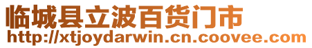 臨城縣立波百貨門市