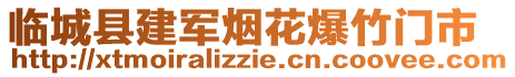 臨城縣建軍煙花爆竹門市