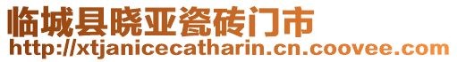 臨城縣曉亞瓷磚門市