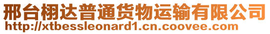 邢臺(tái)栩達(dá)普通貨物運(yùn)輸有限公司