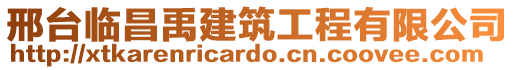 邢台临昌禹建筑工程有限公司