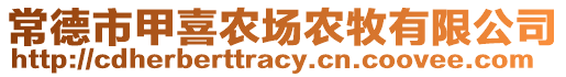 常德市甲喜農(nóng)場農(nóng)牧有限公司