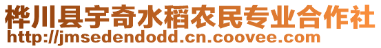 樺川縣宇奇水稻農(nóng)民專業(yè)合作社