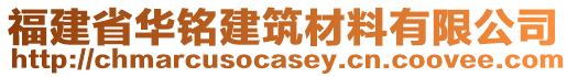 福建省华铭建筑材料有限公司