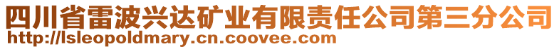 四川省雷波興達(dá)礦業(yè)有限責(zé)任公司第三分公司