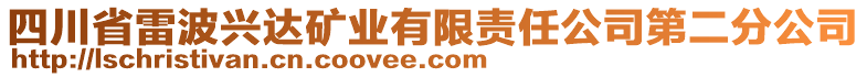 四川省雷波興達礦業(yè)有限責任公司第二分公司