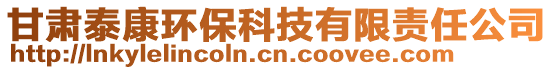 甘肅泰康環(huán)?？萍加邢挢?zé)任公司