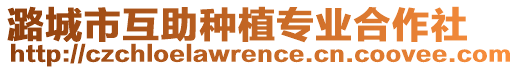 潞城市互助種植專業(yè)合作社