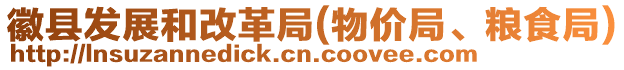 徽縣發(fā)展和改革局(物價(jià)局、糧食局)