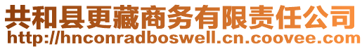 共和縣更藏商務(wù)有限責(zé)任公司