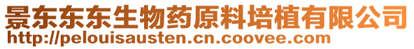 景東東東生物藥原料培植有限公司