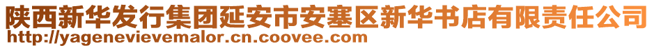 陜西新華發(fā)行集團延安市安塞區(qū)新華書店有限責(zé)任公司