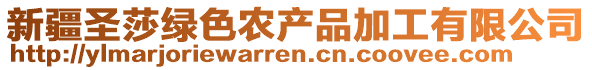 新疆圣莎綠色農(nóng)產(chǎn)品加工有限公司