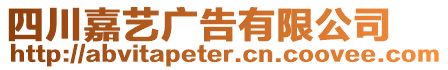 四川嘉藝廣告有限公司