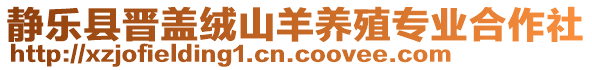 靜樂縣晉蓋絨山羊養(yǎng)殖專業(yè)合作社