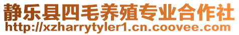 靜樂(lè)縣四毛養(yǎng)殖專業(yè)合作社