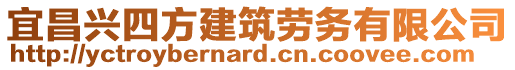 宜昌興四方建筑勞務(wù)有限公司