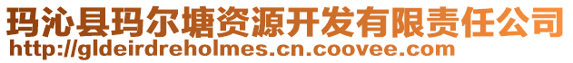 玛沁县玛尔塘资源开发有限责任公司