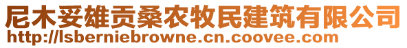 尼木妥雄贡桑农牧民建筑有限公司