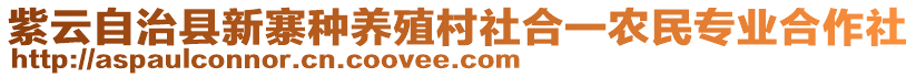 紫云自治縣新寨種養(yǎng)殖村社合一農(nóng)民專業(yè)合作社