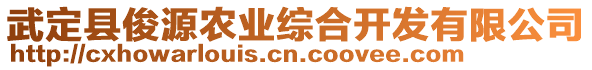 武定縣俊源農(nóng)業(yè)綜合開發(fā)有限公司