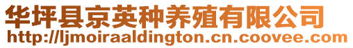 華坪縣京英種養(yǎng)殖有限公司