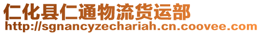 仁化縣仁通物流貨運(yùn)部