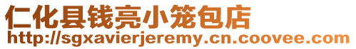 仁化縣錢亮小籠包店