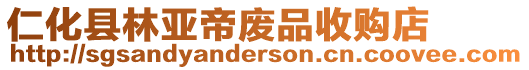 仁化縣林亞帝廢品收購(gòu)店
