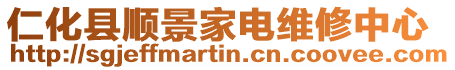 仁化縣順景家電維修中心