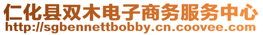 仁化縣雙木電子商務服務中心