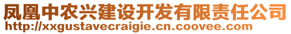 鳳凰中農(nóng)興建設(shè)開發(fā)有限責(zé)任公司
