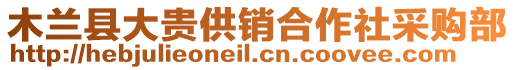 木蘭縣大貴供銷合作社采購部