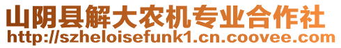 山陰縣解大農(nóng)機專業(yè)合作社