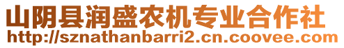 山陰縣潤盛農(nóng)機(jī)專業(yè)合作社