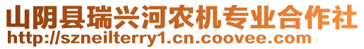 山陰縣瑞興河農(nóng)機(jī)專業(yè)合作社