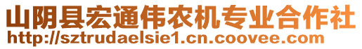 山陰縣宏通偉農(nóng)機專業(yè)合作社