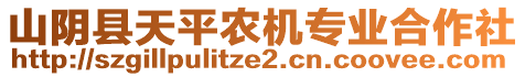 山陰縣天平農(nóng)機專業(yè)合作社