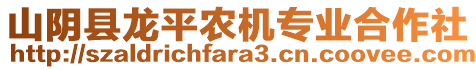 山陰縣龍平農(nóng)機(jī)專業(yè)合作社