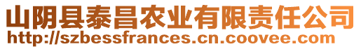 山陰縣泰昌農(nóng)業(yè)有限責任公司