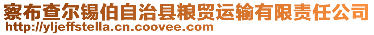 察布查爾錫伯自治縣糧貿(mào)運(yùn)輸有限責(zé)任公司