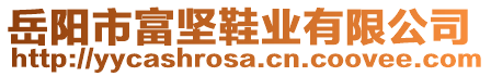 岳陽市富堅(jiān)鞋業(yè)有限公司