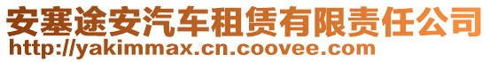 安塞途安汽车租赁有限责任公司