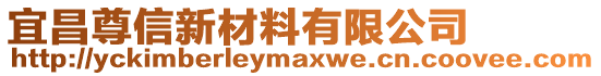 宜昌尊信新材料有限公司