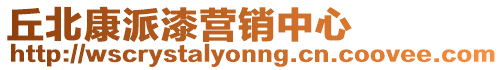 丘北康派漆營(yíng)銷中心