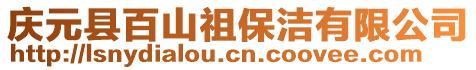 慶元縣百山祖保潔有限公司