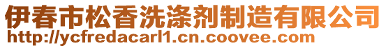 伊春市松香洗滌劑制造有限公司