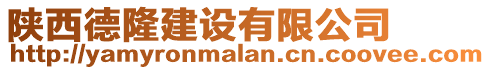 陕西德隆建设有限公司