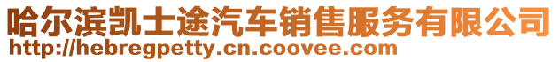 哈爾濱凱士途汽車銷售服務有限公司