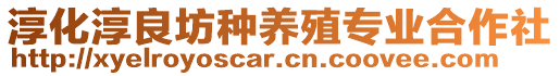 淳化淳良坊種養(yǎng)殖專業(yè)合作社